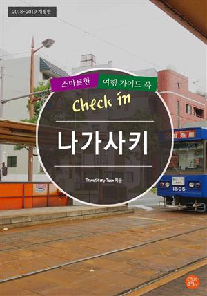 개정판│Check in 나가사키: 스마트한 여행 가이드북(2018~2019)