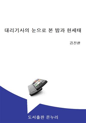 대리기사의 눈으로 본 밤과 현세태