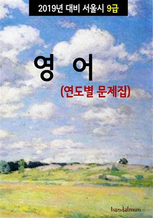 2019년 대비 서울시 9급 영어 (연도별 문제집)