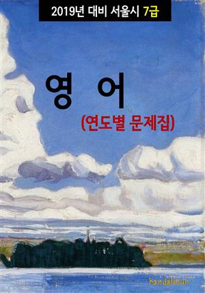 2019년 대비 서울시 7급 영어 (연도별 문제집)