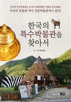 한국의 특수박물관을 찾아서1