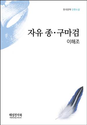 자유종. 구마검