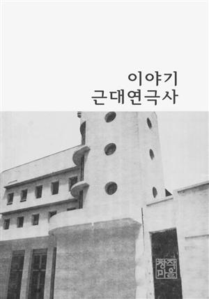 이야기 근대 연극사 -남사당 공연부터 광복 이후 연극 (시리즈 통권)