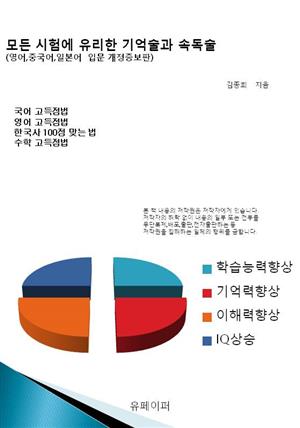 모든 시험에 유리한 기억술과 속독술(영어 중국어 일본어 입문 개정증보판)