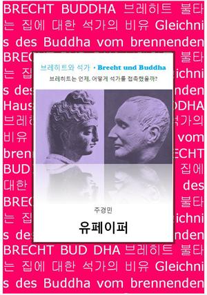 브레히트와 석가 - Brecht und Buddha