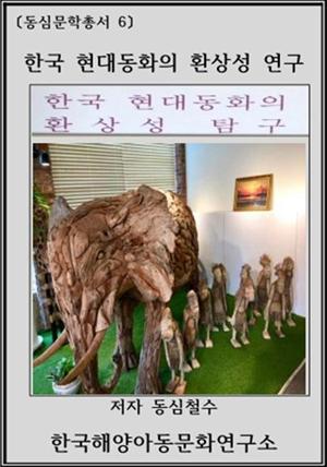 한국 현대동화의 환상성 연구