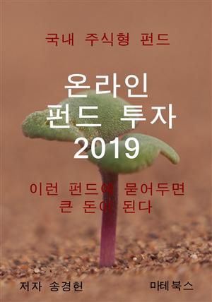 온라인 펀드 투자 2019