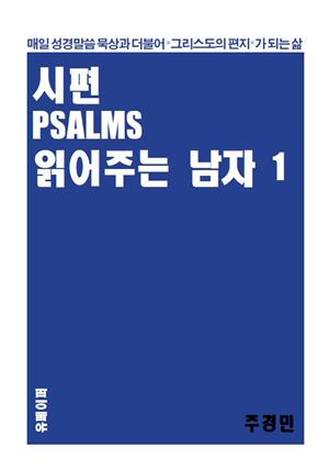 시편 PSALMS 읽어주는 남자 - I