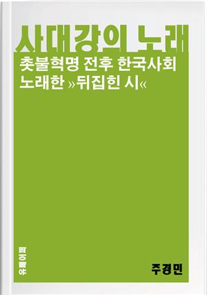 [주경민 시집] 4대강의 노래