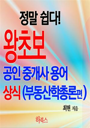 정말 쉽다! 왕초보 공인중개사 용어 상식(부동산학총론편)