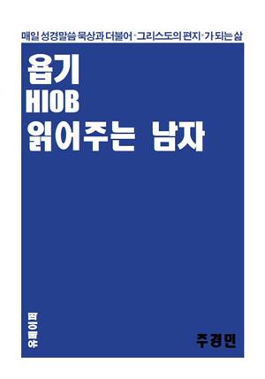 욥기HIOB 읽어주는 남자