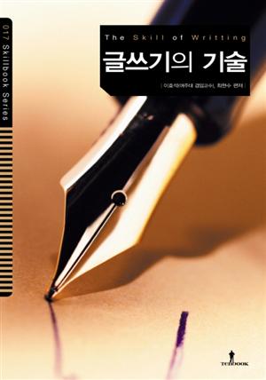 글쓰기의 기술