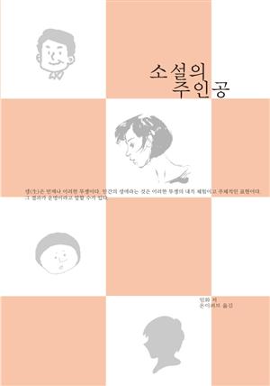 소설의 주인공