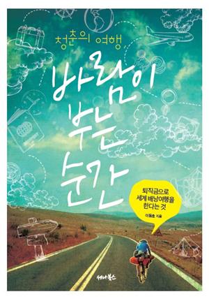 청춘의 여행, 바람이 부는 순간 | 개정판