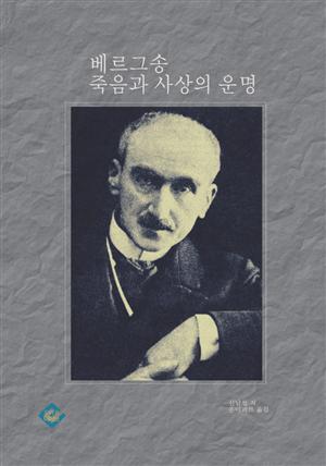 베르그송 죽음과 사상의 운명