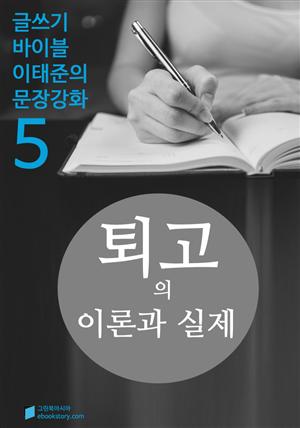 퇴고의 이론과 실제 - 문장강화 (5)