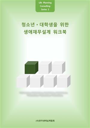 청소년 대학생을 위한 생애재무설계 워크북