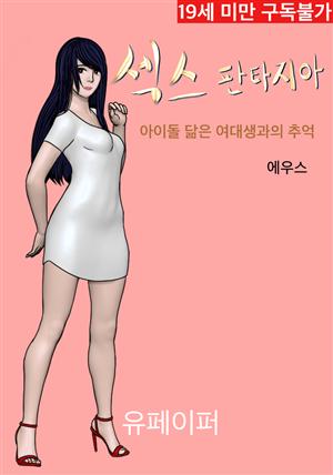 섹스 판타지아