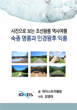 [사진으로 보는 조선왕릉 역사여행] 숙종 명릉과 인경왕후 익릉