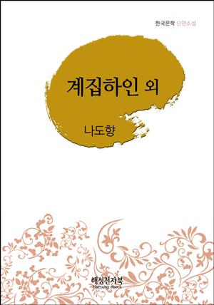 나도향 계집 하인 외