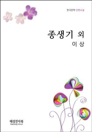 이상 종생기 외