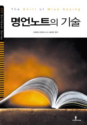 명언노트의 기술