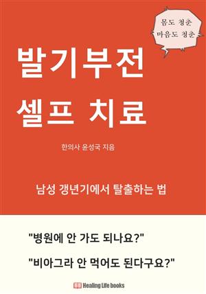 발기부전 셀프 치료