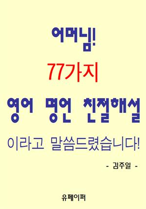 어머님! 77가지 영어 명언 친절해설이라고 말씀드렸습니다!