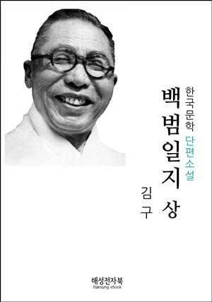 백범 일지 상