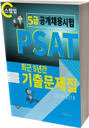 PSAT 5급 공개채용시험