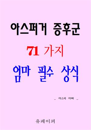 아스퍼거 증후군 71가지 엄마 필수 상식