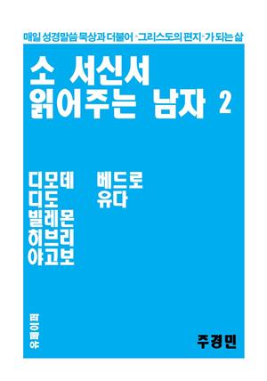 소 서신서 읽어주는 남자 2