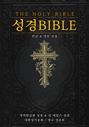 성경 : Bible (한글 & 영문 성경)