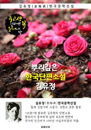 뿌리깊은 한국단편소설 - 김유정 : 중고생이라면 꼭 읽어야 할