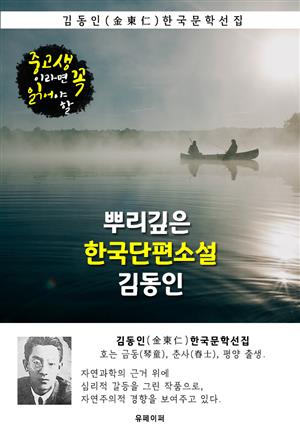 뿌리깊은 한국단편소설 - 김동인 : 중고생이라면 꼭 읽어야 할