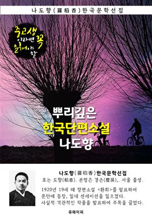 뿌리깊은 한국단편소설 - 나도향 : 중고생이라면 꼭 읽어야 할