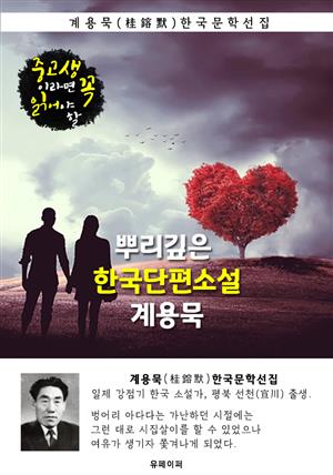 뿌리깊은 한국단편소설 - 계용묵 : 중고생이라면 꼭 읽어야 할