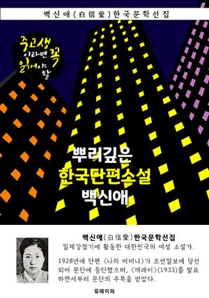 뿌리깊은 한국단편소설 - 백신애 : 중고생이라면 꼭 읽어야 할