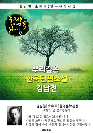 뿌리깊은 한국단편소설 - 김남천 : 중고생이라면 꼭 읽어야 할