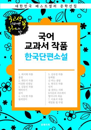 국어 교과서 작품 한국단편소설 : 중고생이라면 꼭 읽어야 할