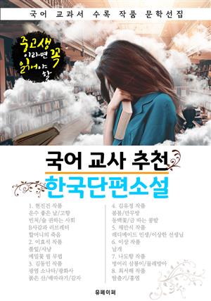 국어 교사 추천 한국단편소설 : 중고생이라면 꼭 읽어야 할