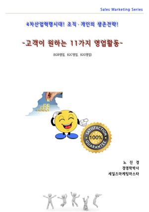 고객이 원하는 11가지 영업활동