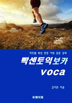 빡센토익 보카 voca