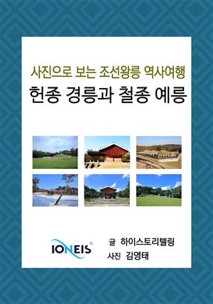 [사진으로 보는 조선왕릉 역사여행] 헌종 경릉과 철종 예릉