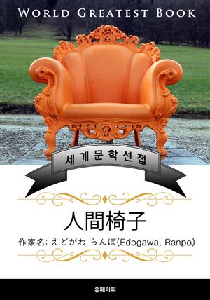 인간 의자(人間椅子) - 고품격 한글+일본판 (에도가와 란포)