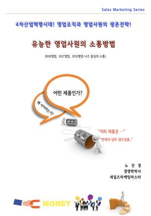 유능한 영업사원의 소통방법