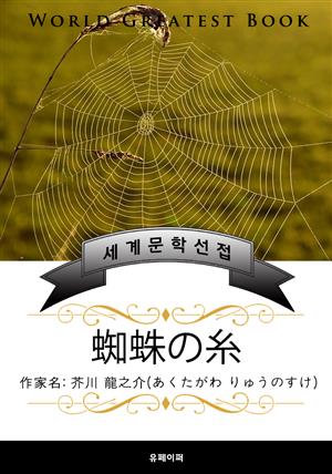 거미줄(蜘蛛の糸) - 고품격 한글+일본판 (아쿠타가와 류노스케)