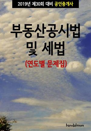 2019년 제30회 대비 공인중개사 부동산공시법 및 세법 (연도별 문제집)