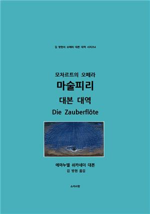 모차르트의 오페라 마술 피리 대본 대역