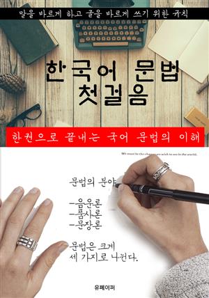 한국어 문법 첫걸음